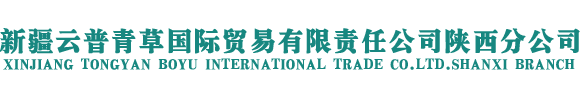 新疆云普青草国际贸易有限责任公司陕西分公司